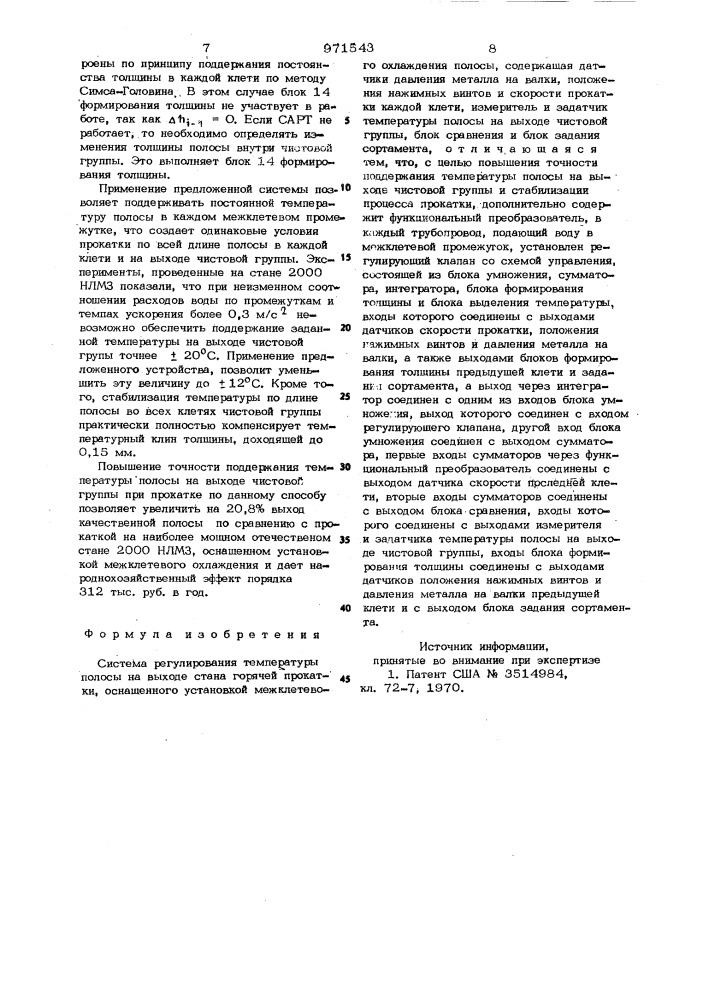 Система регулирования температуры полосы на выходе стана горячей прокатки (патент 971543)