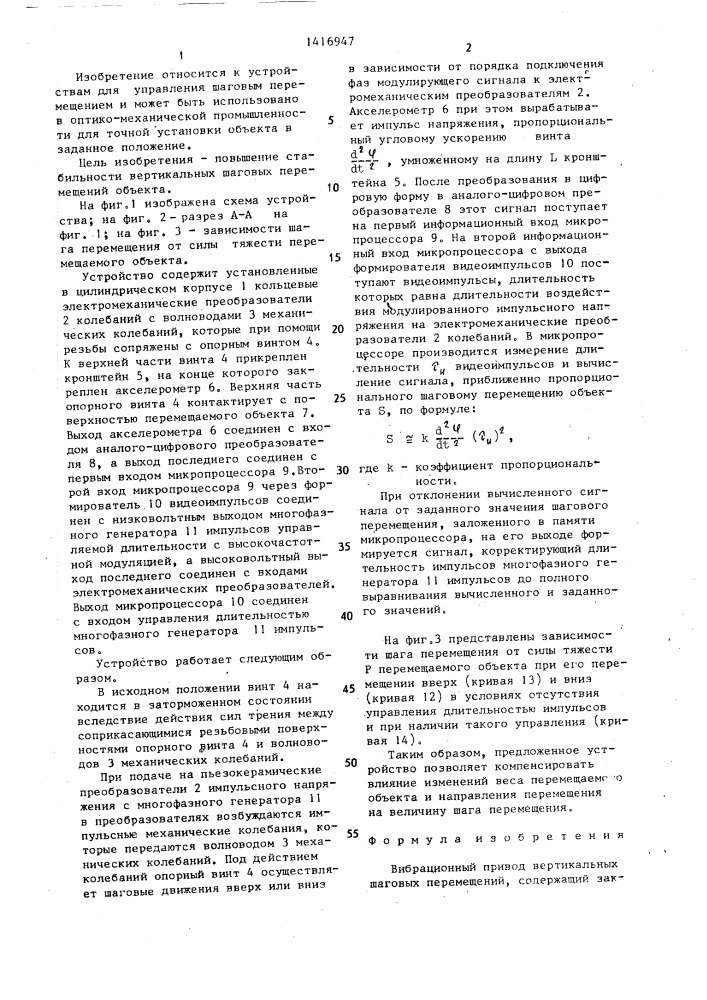 Вибрационный привод вертикальных шаговых перемещений (патент 1416947)