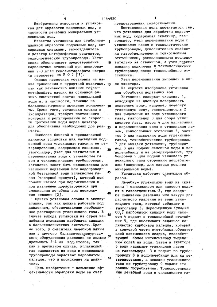 Установка для обработки подземных вод (патент 1144980)