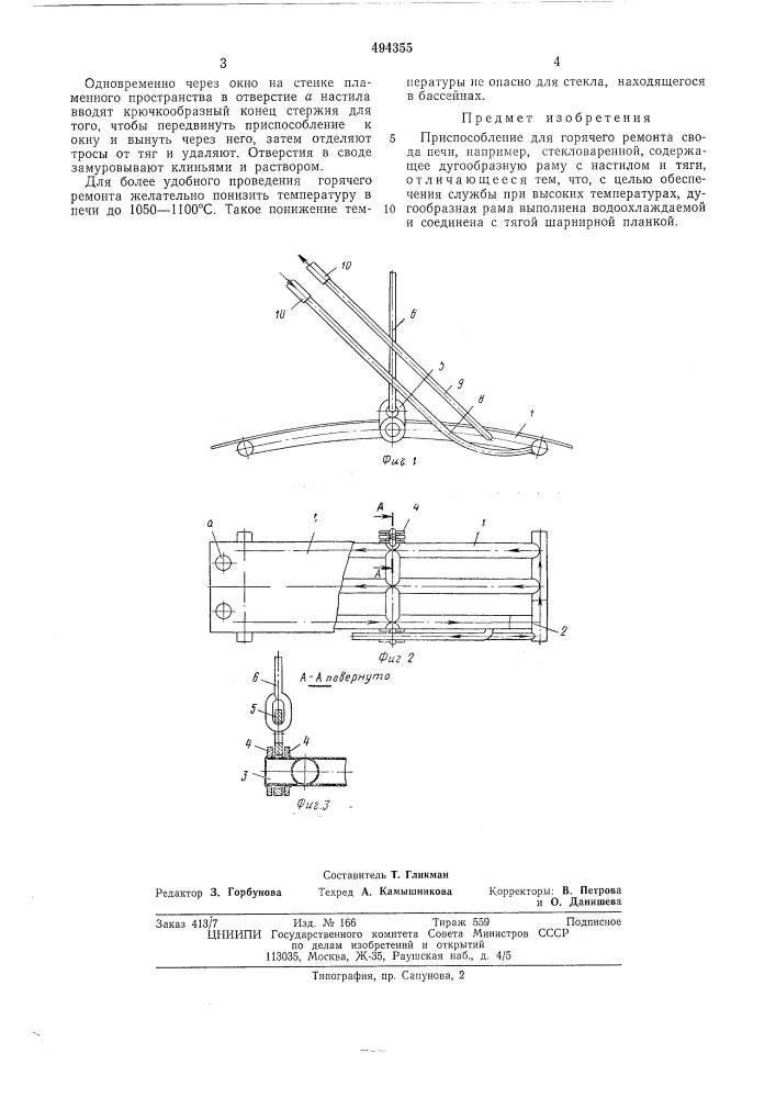 Приспособление для горячего ремонта свода печи (патент 494355)