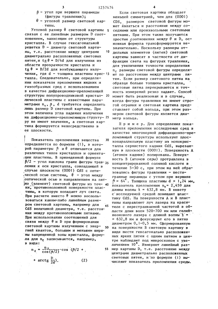 Способ определения показателя преломления жидкостей и газов (патент 1257474)