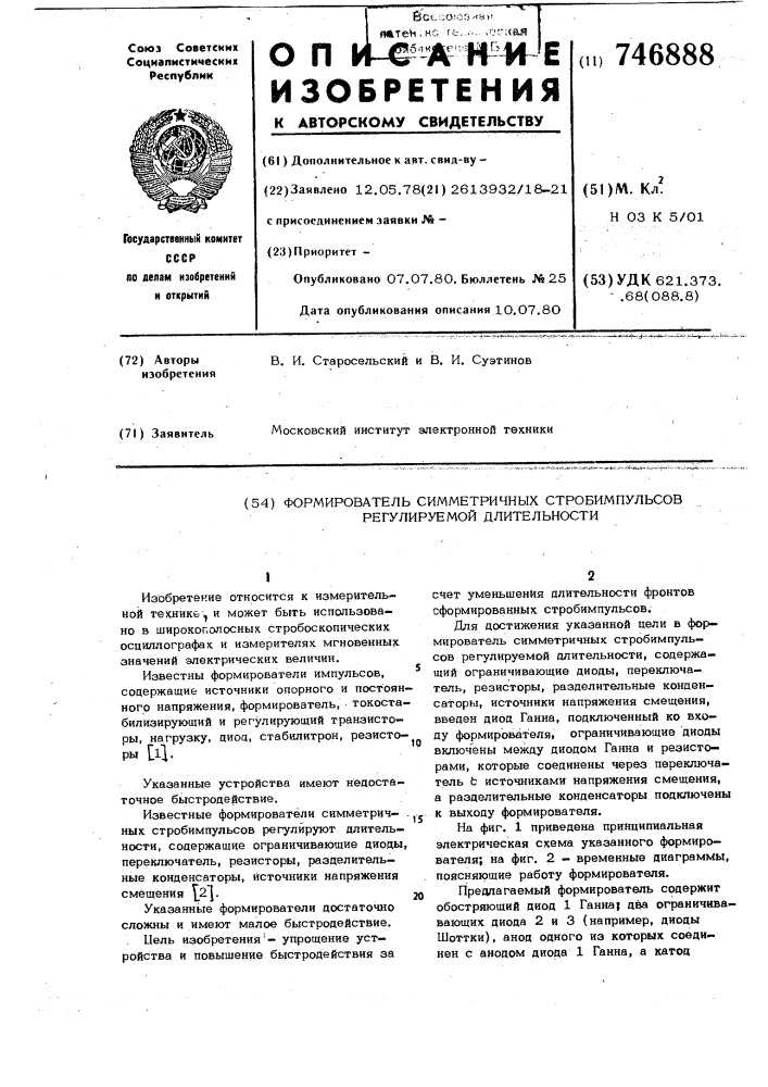 Формирователь симметричных стробимпульсов регулируемой длительности (патент 746888)