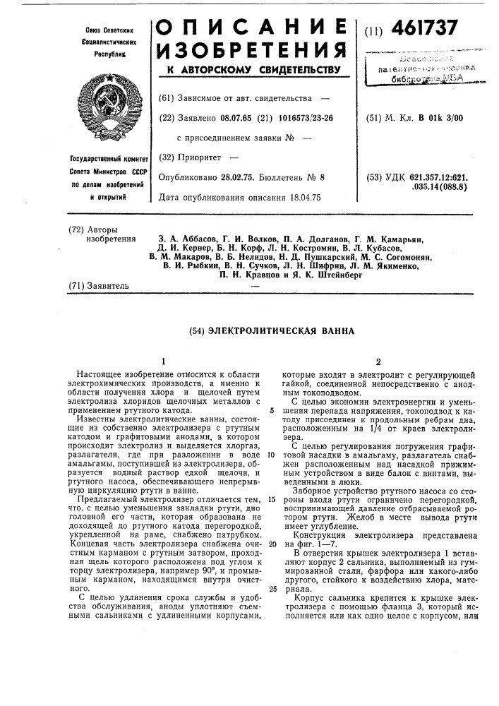 Электролитическая ванна (патент 461737)