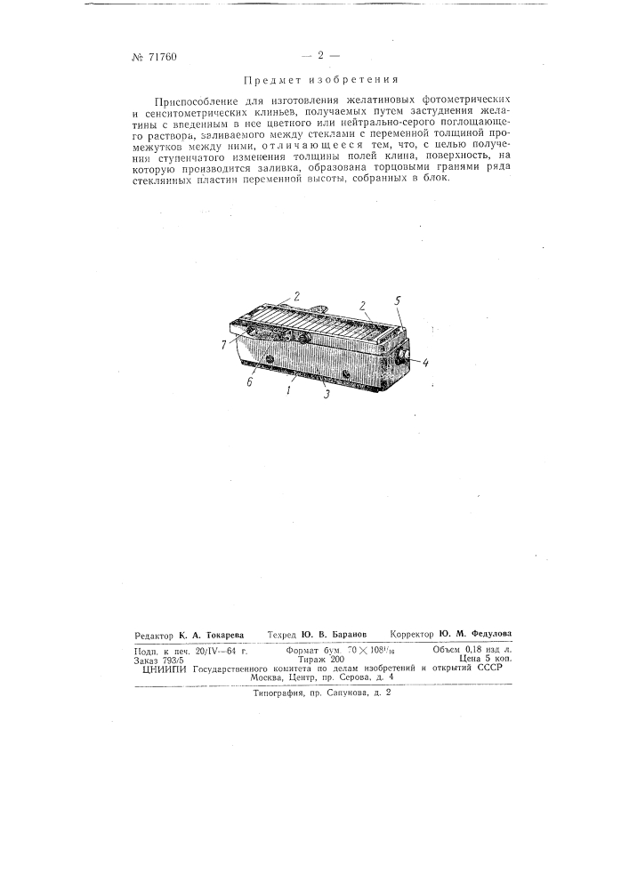 Приспособление для изготовления желатиновых ступенчатых фотометрических и сенситометрических клиньев (патент 71760)