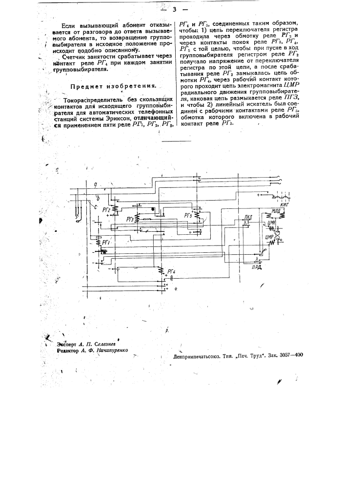 Токораспределитель без скользящих контактов для исходящего групповыбирателя для автоматических телефонных станций системы эриксона (патент 34025)