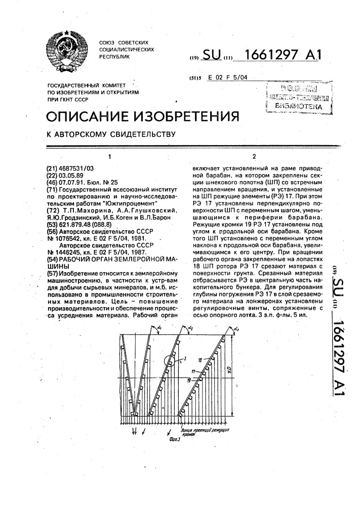 Рабочий орган землеройной машины (патент 1661297)