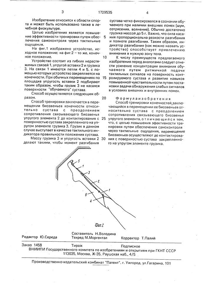 Способ тренировки конечностей (патент 1729535)