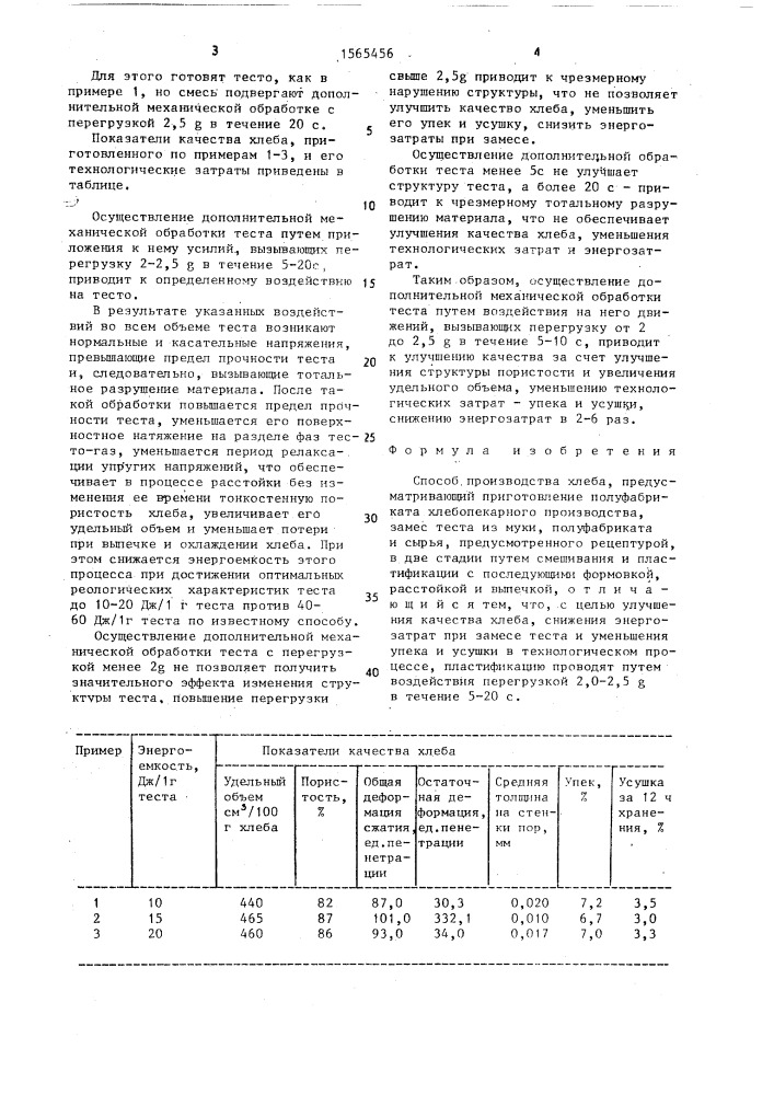 Способ производства хлеба (патент 1565456)