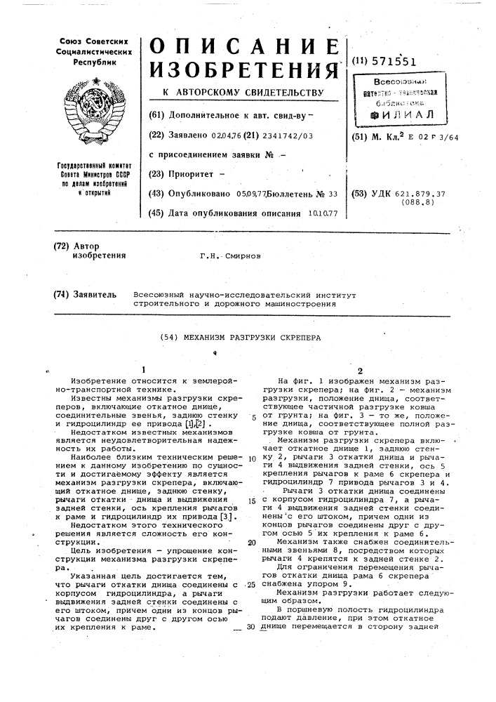 Механизм разгрузки скрепера (патент 571551)