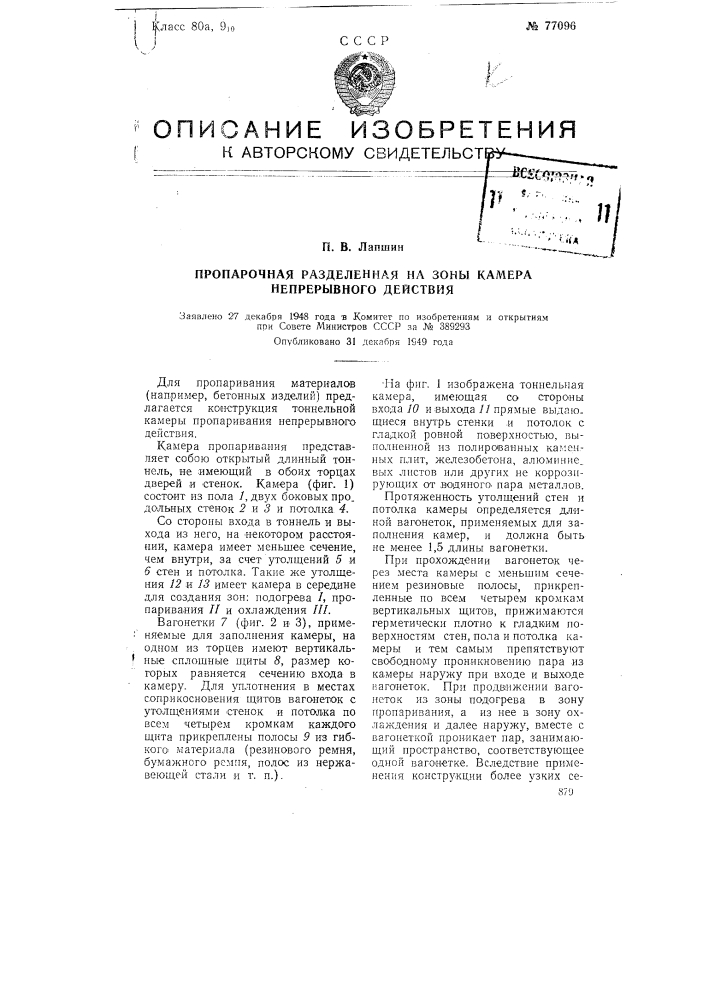 Пропарочная разделенная на зоны камера непрерывного действия (патент 77096)