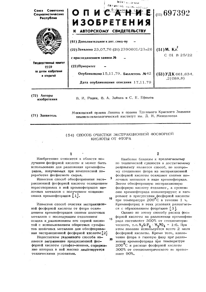 Способ очистки экстракционной фосфорной кислоты от фтора (патент 697392)