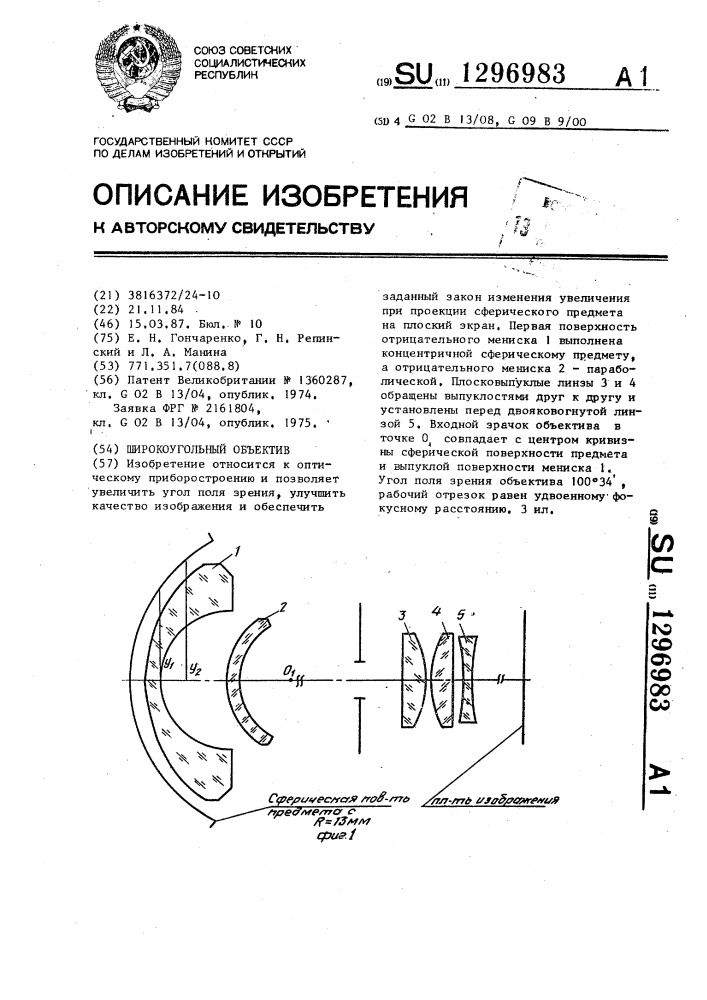 Широкоугольный объектив (патент 1296983)