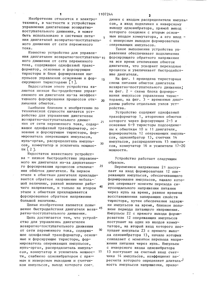 Устройство для управления двигателем возвратно- поступательного движения от сети переменного тока (патент 1107244)