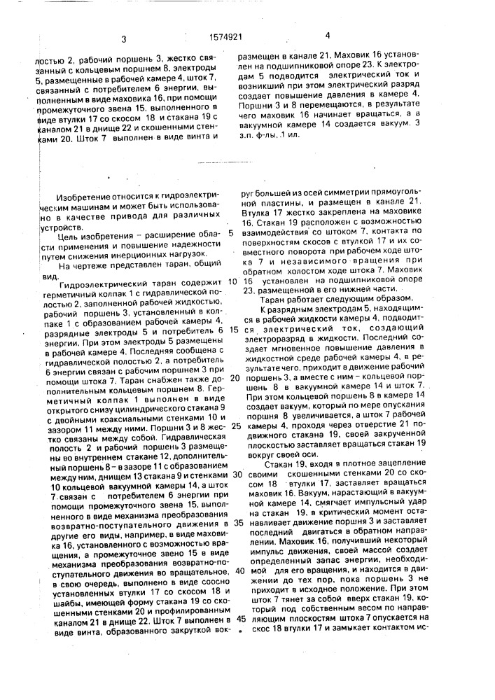Гидроэлектрический таран (патент 1574921)
