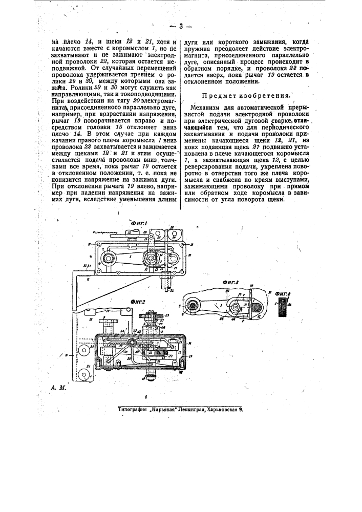 Механизм для автоматической прерывистой подачи электродной проволоки при электрической дуговой сварке (патент 25654)