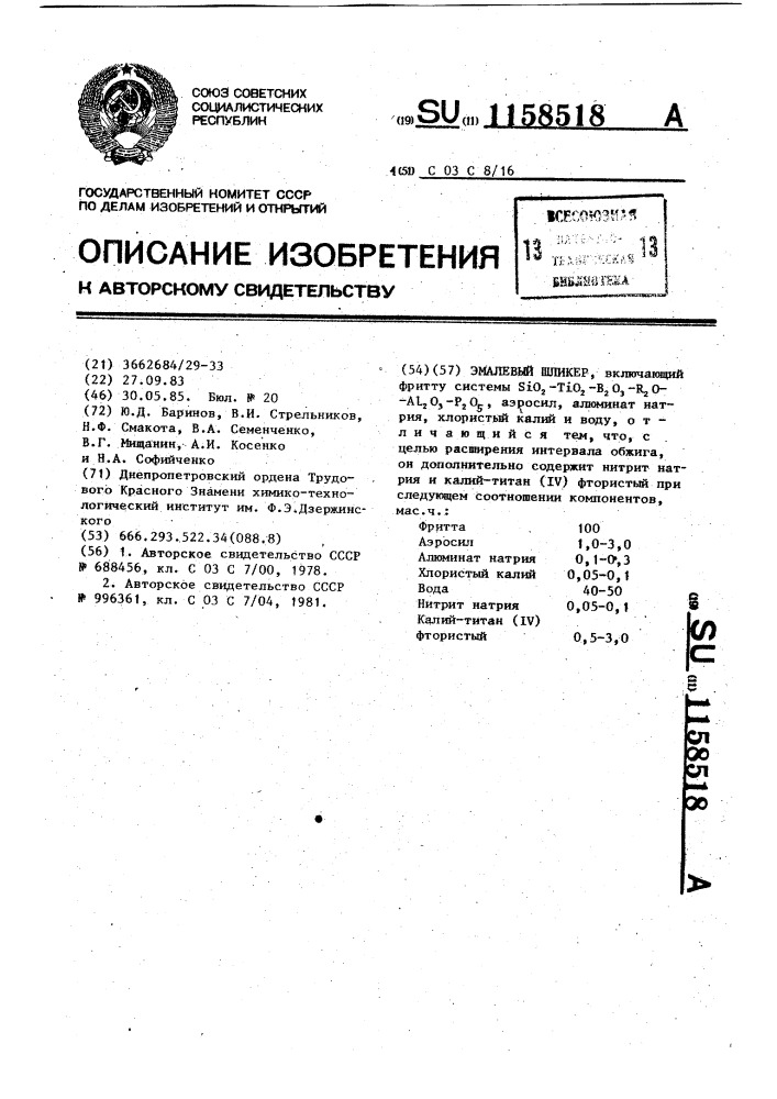 Эмалевый шликер (патент 1158518)