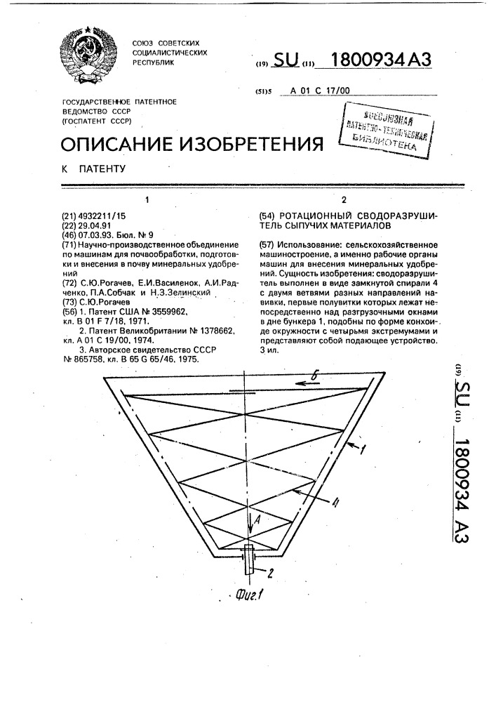 Ротационный сводоразрушитель сыпучих материалов (патент 1800934)