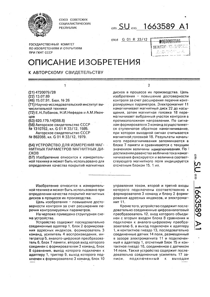 Устройство для измерения магнитных параметров магнитных дисков (патент 1663589)