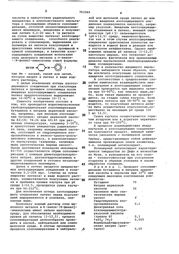 Способ получения полимерного антиоксиданта (патент 763365)