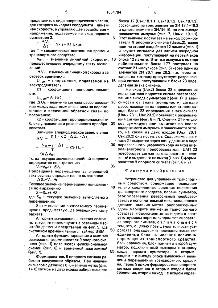 Устройство для управления транспортным средством (патент 1654784)