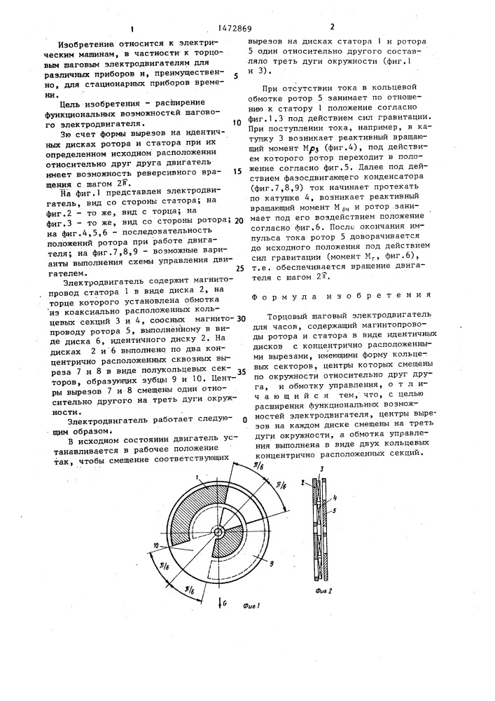 Торцовый шаговый электродвигатель для часов (патент 1472869)