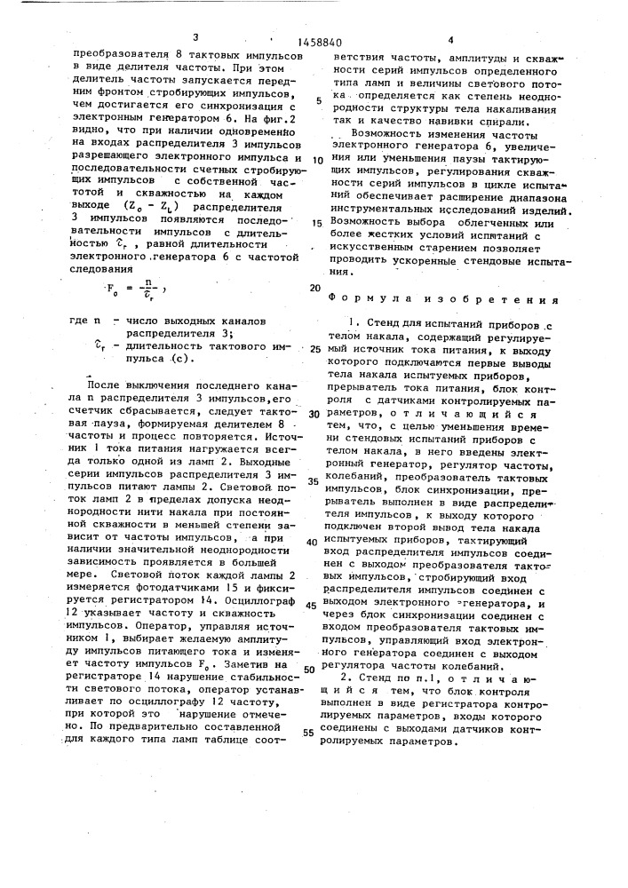 Стенд для испытаний приборов с телом накала (патент 1458840)