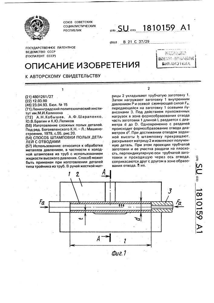 Способ штамповки полых деталей с отводами (патент 1810159)