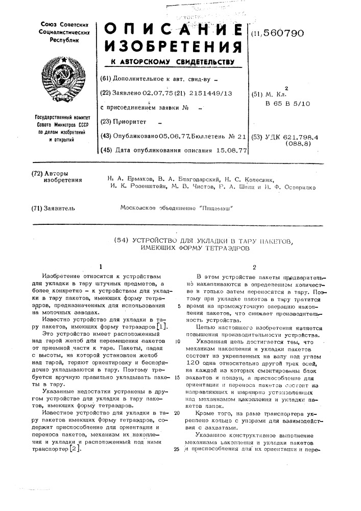 Устройство для укладки в тару пакетов,имеющих форму тетраэдров (патент 560790)