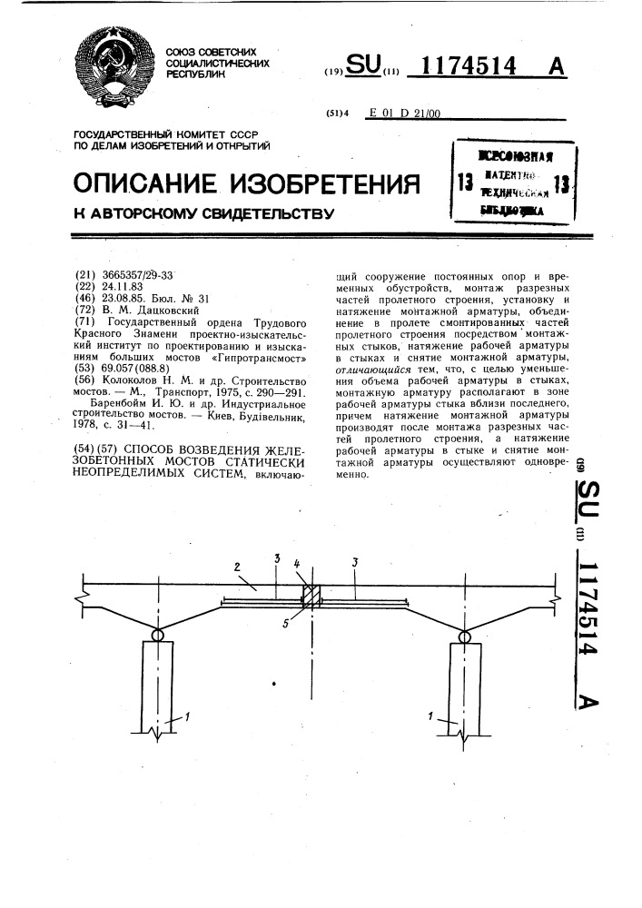 Способ возведения железобетонных мостов статически неопределимых систем (патент 1174514)