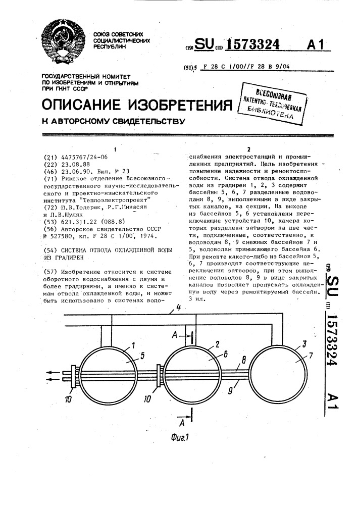 Система отвода охлажденной воды из градирен (патент 1573324)