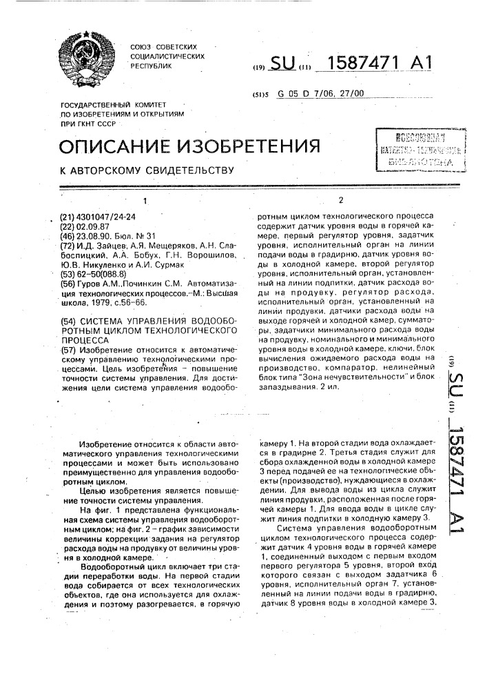 Система управления водооборотным циклом технологического процесса (патент 1587471)