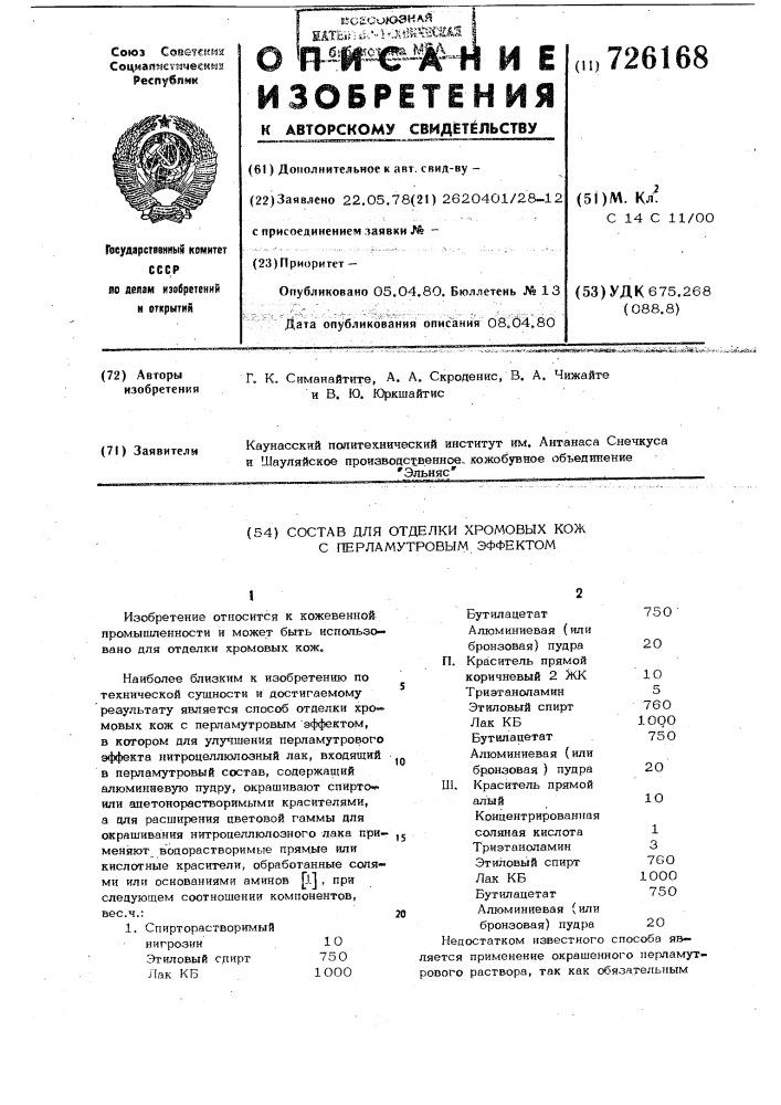 Состав для отделки хромовых кож с перламутровым эффектом (патент 726168)