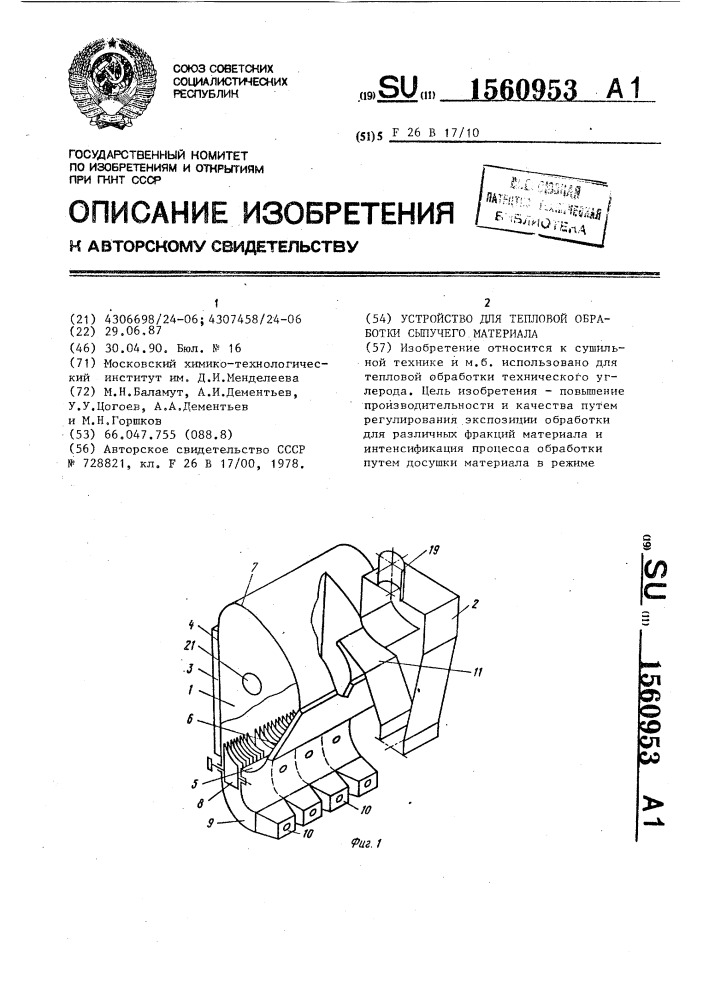 Устройство для тепловой обработки сыпучего материала (патент 1560953)