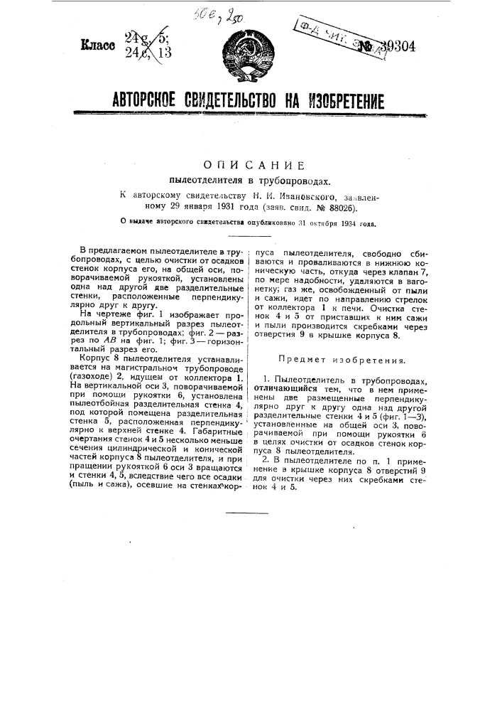 Пыле отделитель в трубопроводах (патент 39304)