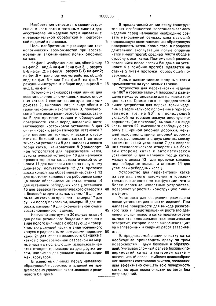 Поточно-механизированная линия для восстановления цилиндрических изделий (патент 1668085)