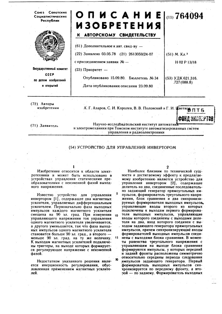 Устройство для управления инвертором (патент 764094)