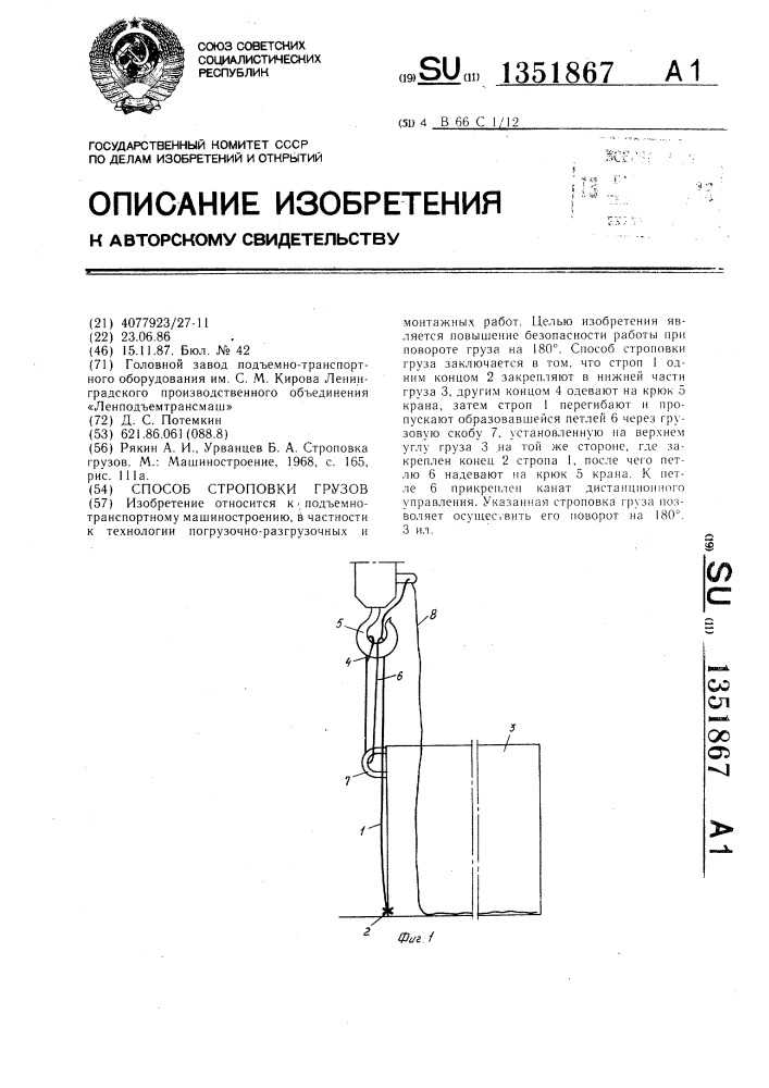 Способ строповки грузов (патент 1351867)