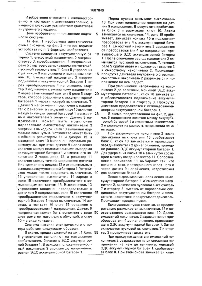 Система питания электрического стартера (патент 1687840)