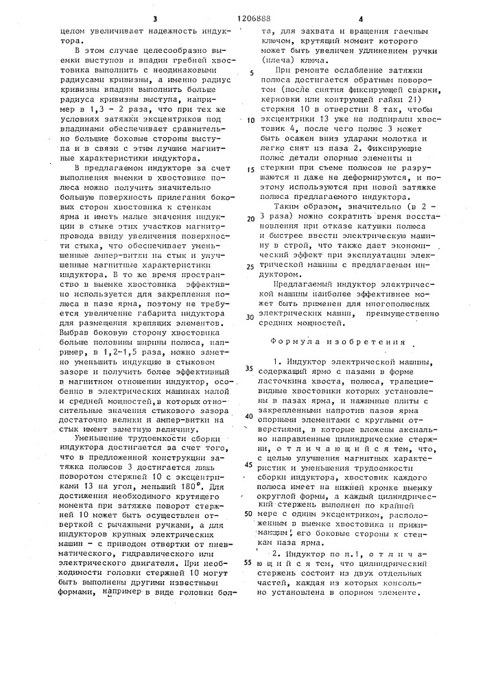 Индуктор электрической машины (патент 1206888)