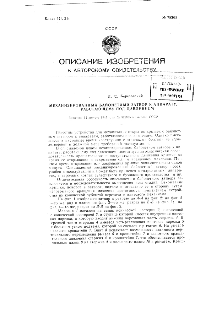 Механизированный байонетный затвор к аппарату, работающему под давлением (патент 78365)