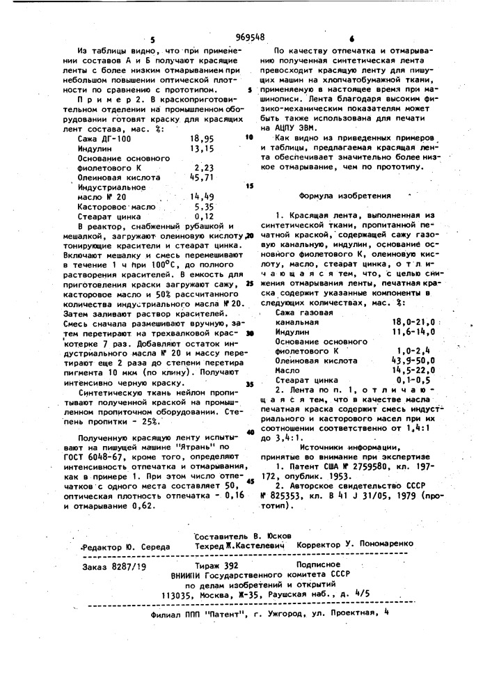 Красящая лента (патент 969548)