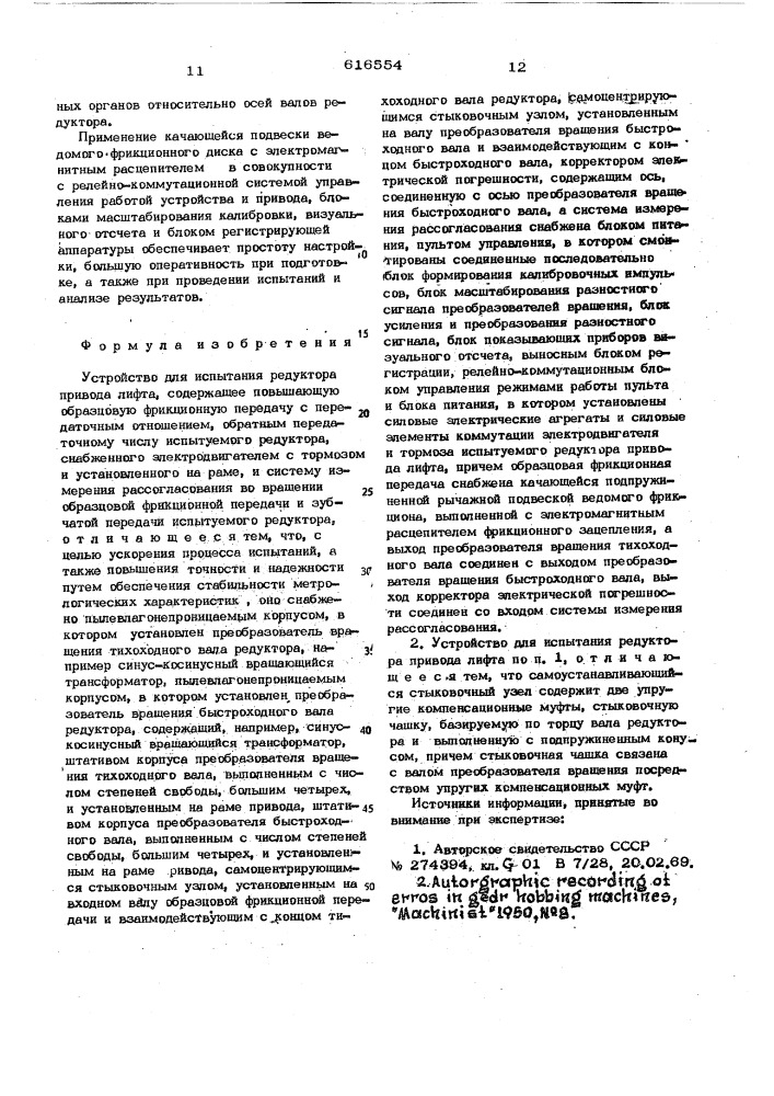 Устройство для испытания редуктора привода лифта (патент 616554)