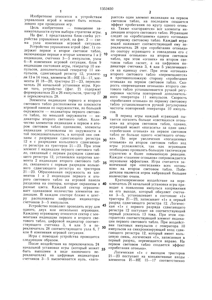 Устройство управления игрой (патент 1353450)
