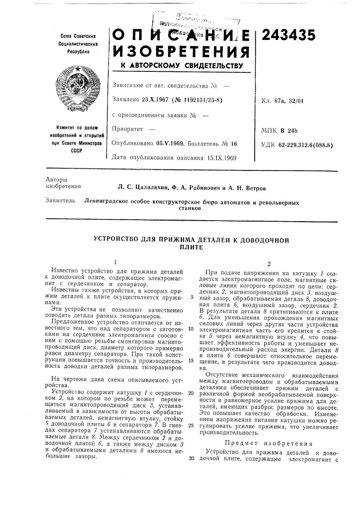 Устройство для прижима деталей к доводочнойплите (патент 243435)