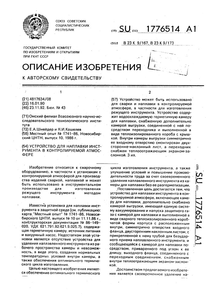 Устройство для наплавки инструмента в контролируемой атмосфере (патент 1776514)