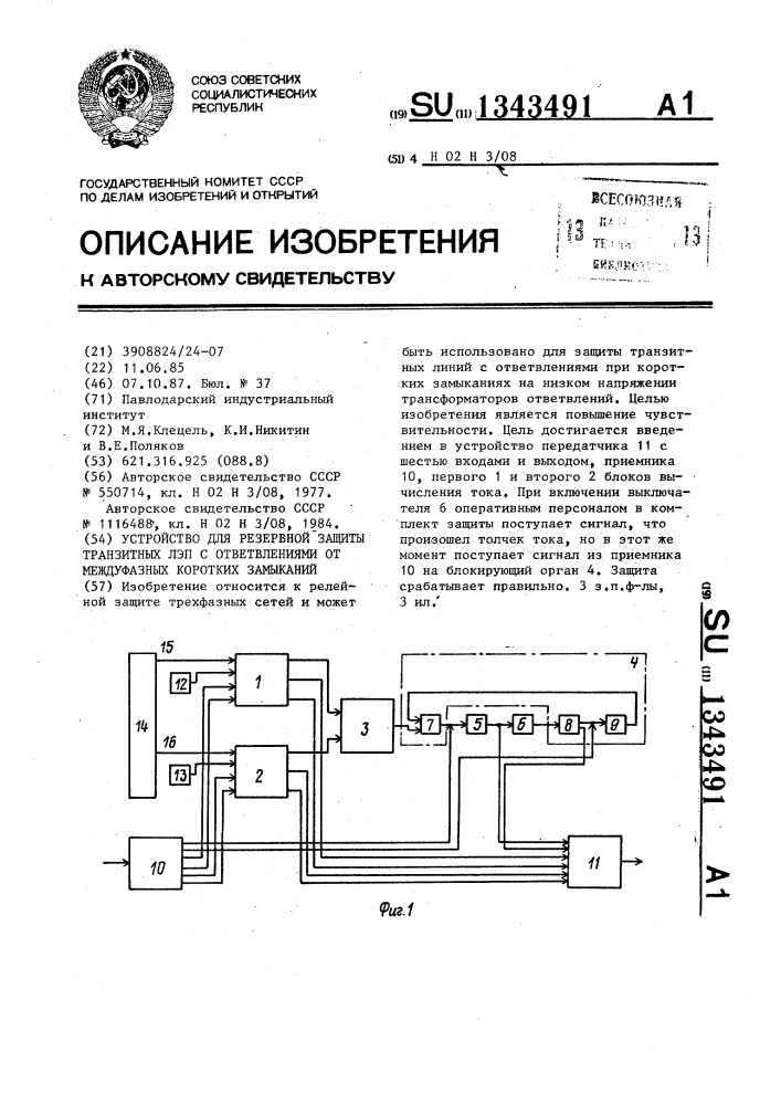 Устройство для резервной защиты транзитных лэп с ответвлениями от междуфазных коротких замыканий (патент 1343491)