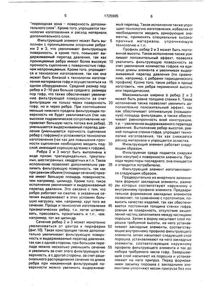 Фильтрующий элемент и способ его изготовления (патент 1725965)