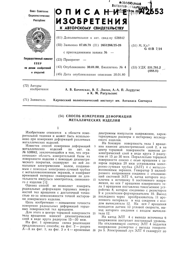 Способ измерения деформаций металлических изделий (патент 712653)