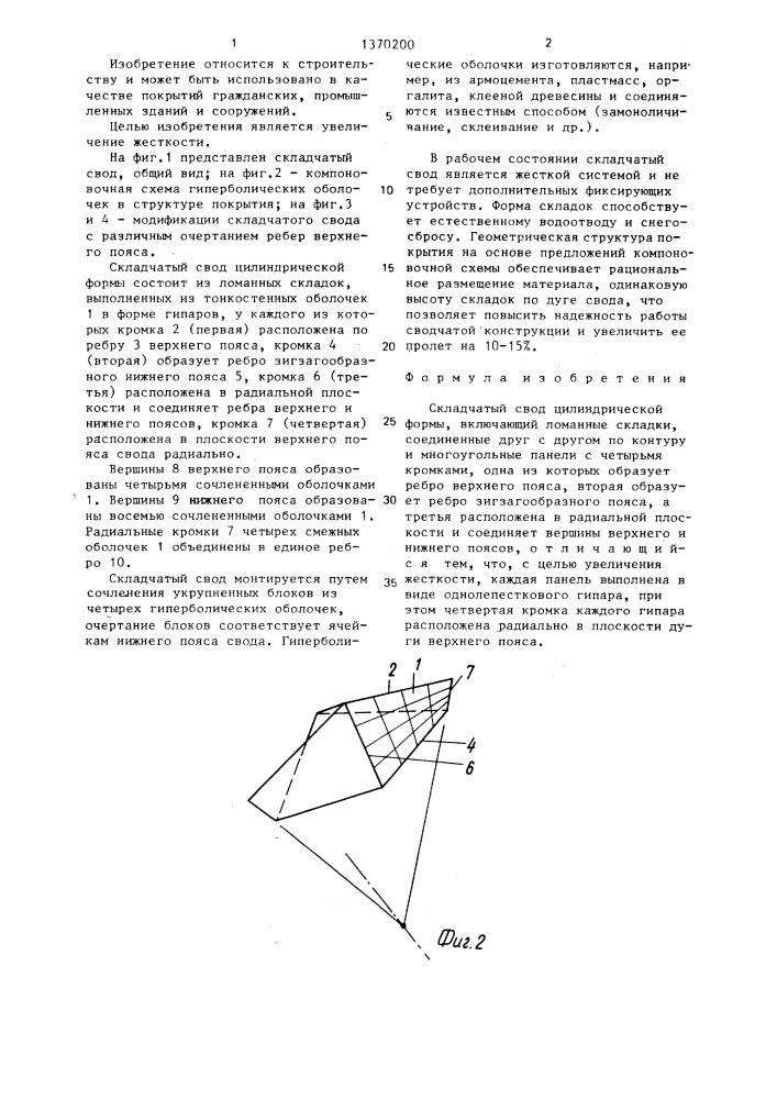 Складчатый свод (патент 1370200)