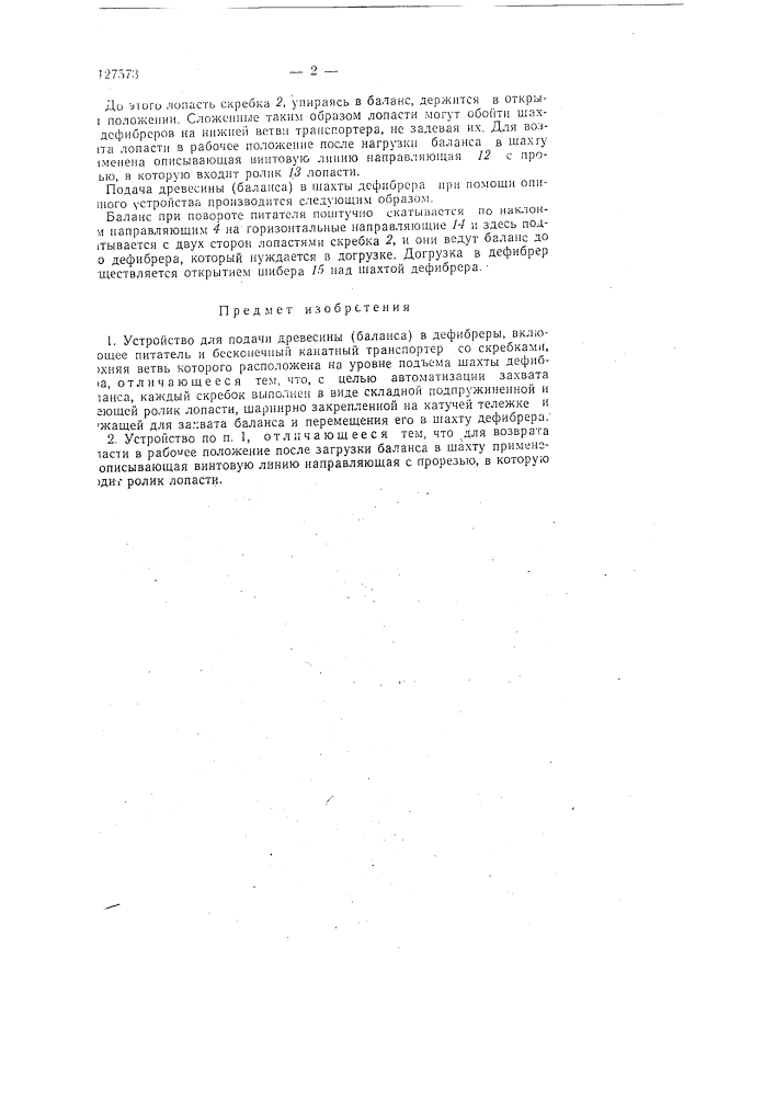 Устройство для подачи древесины (баланса) в дефибреры (патент 127573)